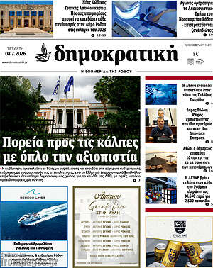 Πρωτοσέλιδο Δημοκρατική Ρόδου