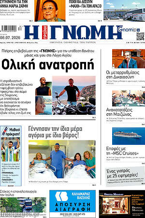 Πρωτοσέλιδο Η Γνώμη