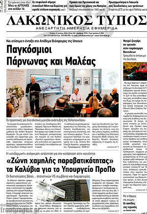 Πρωτοσέλιδο Λακωνικός Τύπος