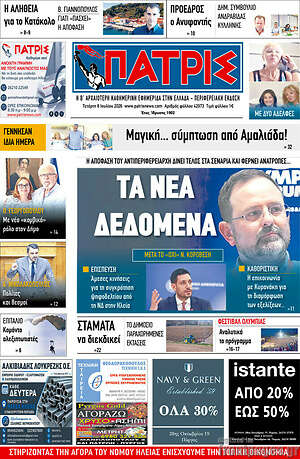 Πρωτοσέλιδο Πατρίς