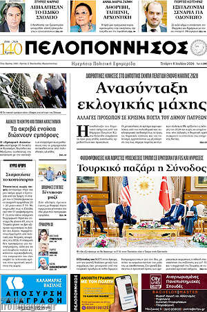 Πρωτοσέλιδο Πελοπόννησος