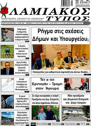 Πρωτοσέλιδο Λαμιακός Τύπος