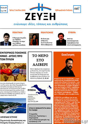 Πρωτοσέλιδο Ζεύξη