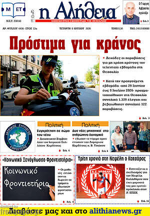 Πρωτοσέλιδο Η Αλήθεια