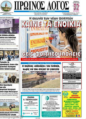 Πρωτοσέλιδο Πρωινός Λόγος