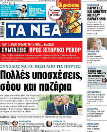 Τα Νέα