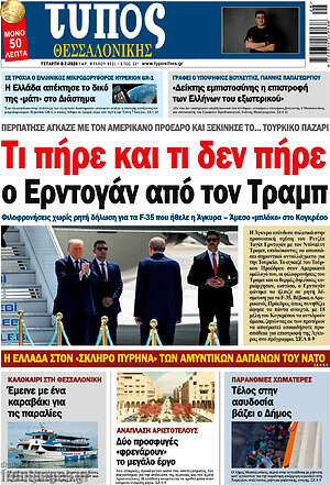 Πρωτοσέλιδο εφημερίδας Τύπος Θεσσαλονίκης - protoselida