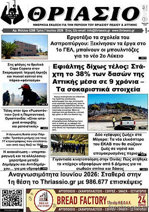 Πρωτοσέλιδο Θριάσιο