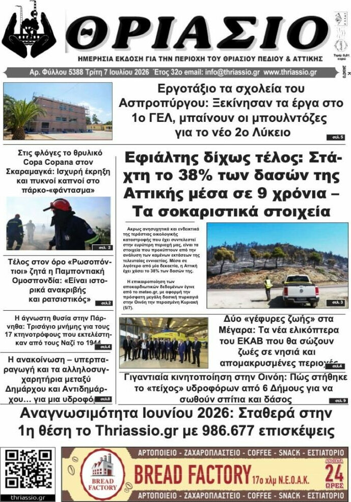 Θριάσιο