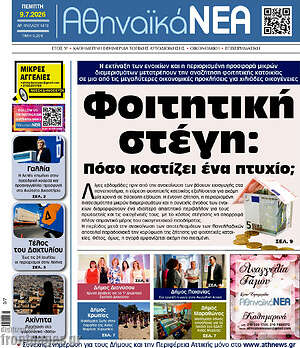 Πρωτοσέλιδο Αθηναϊκά Νέα