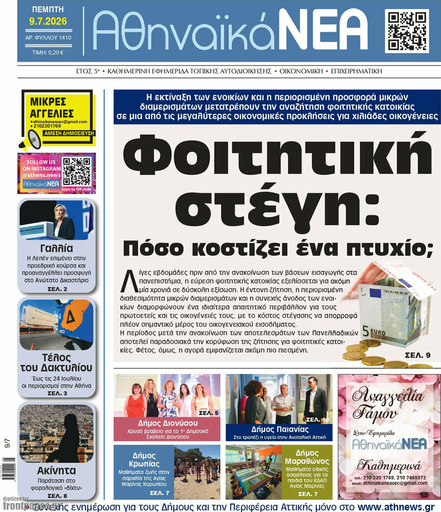 Αθηναϊκά Νέα