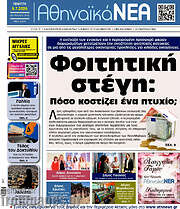 /Αθηναϊκά Νέα