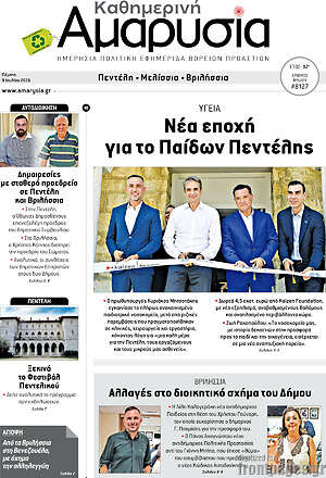 Πρωτοσέλιδο Καθημερινή Αμαρυσία