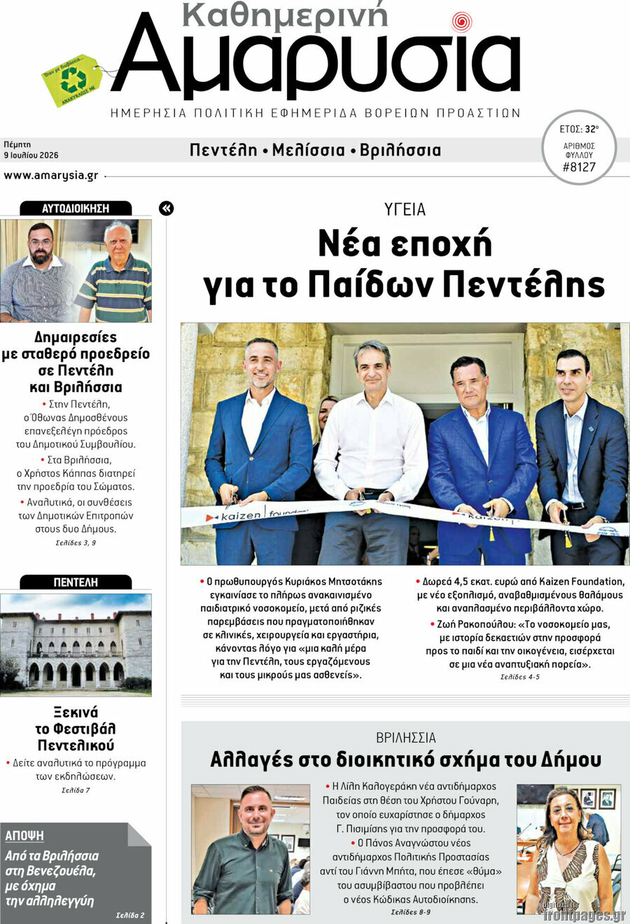 Καθημερινή Αμαρυσία