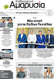 /Καθημερινή Αμαρυσία