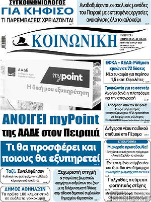 Πρωτοσέλιδο Κοινωνική