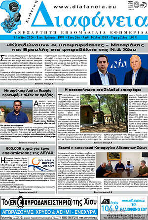 Πρωτοσέλιδο Χιώτικη Διαφάνεια