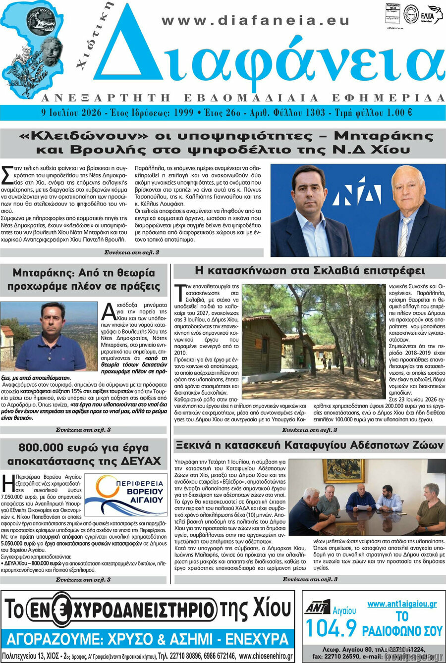Χιώτικη Διαφάνεια