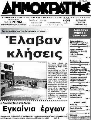 Πρωτοσέλιδο Δημοκράτης