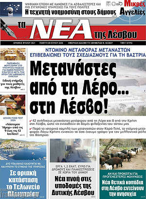 Πρωτοσέλιδο Νέα της Λέσβου