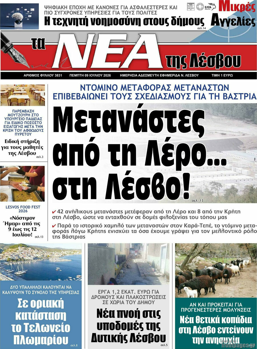 Νέα της Λέσβου
