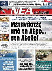 /Νέα της Λέσβου