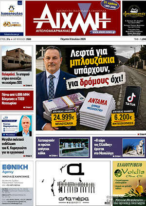 Πρωτοσέλιδο Αιχμή