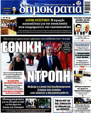 Πρωτοσέλιδο εφημερίδας Δημοκρατία - protoselida