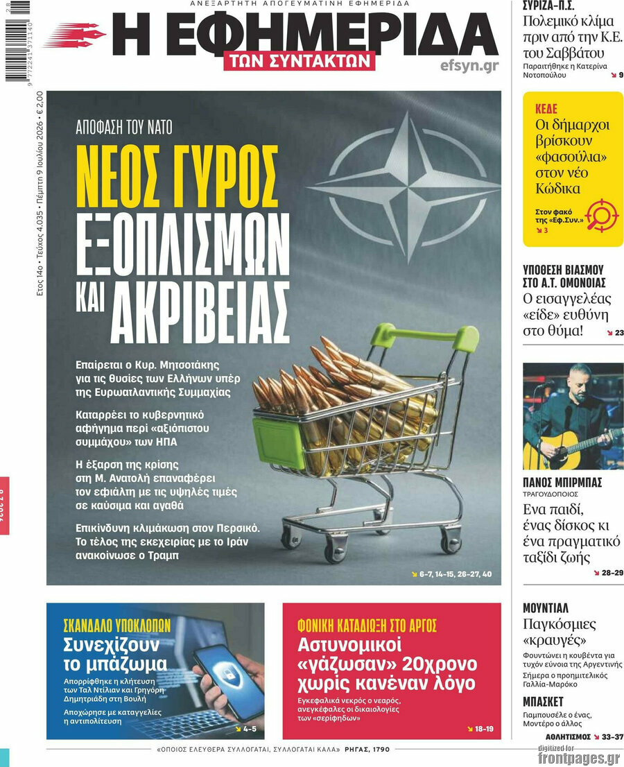Η εφημερίδα των συντακτών