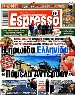 Πρωτοσέλιδο εφημερίδας Espresso - protoselida