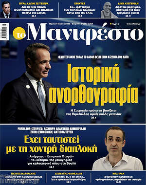 Πρωτοσέλιδο εφημερίδας Manifesto - protoselida
