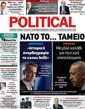 Πρωτοσέλιδο εφημερίδας Political - protoselida