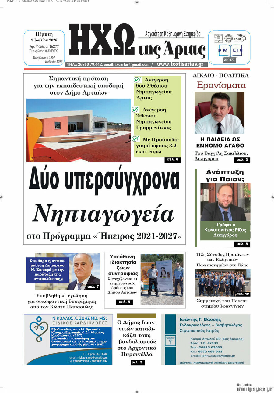 Ηχώ της Άρτας