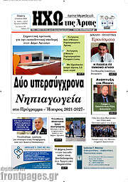 /Ηχώ της Άρτας