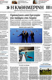 /Η Καθημερινή
