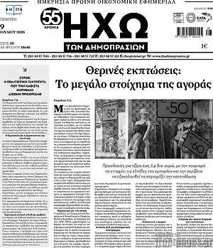 Πρωτοσέλιδο Ηχώ των Δημοπρασιών