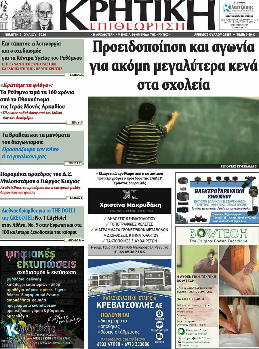 Κρητική Επιθεώρηση