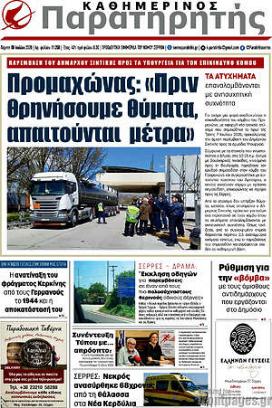 Πρωτοσέλιδο Παρατηρητής