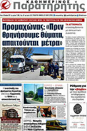 /Παρατηρητής