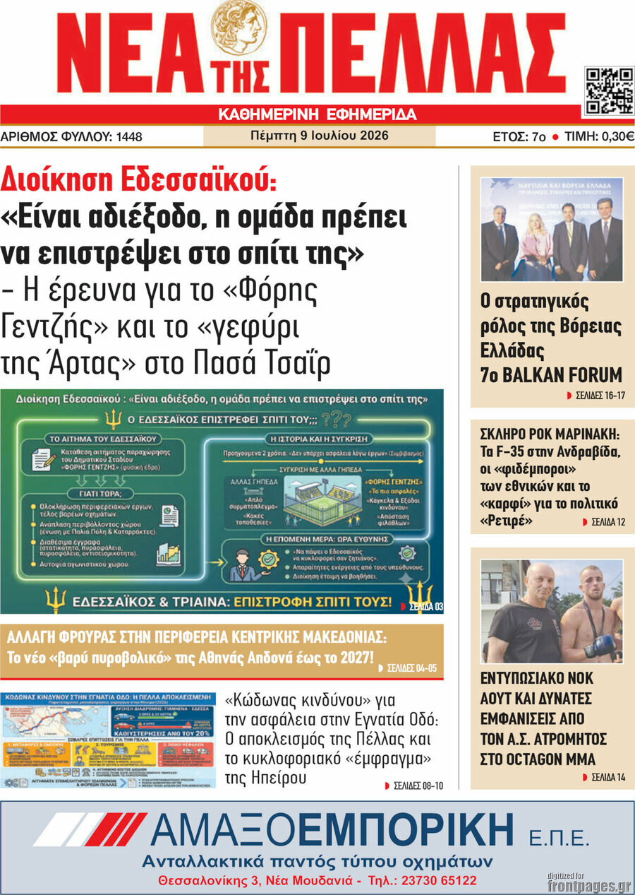Νέα της Πέλλας
