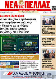 /Νέα της Πέλλας