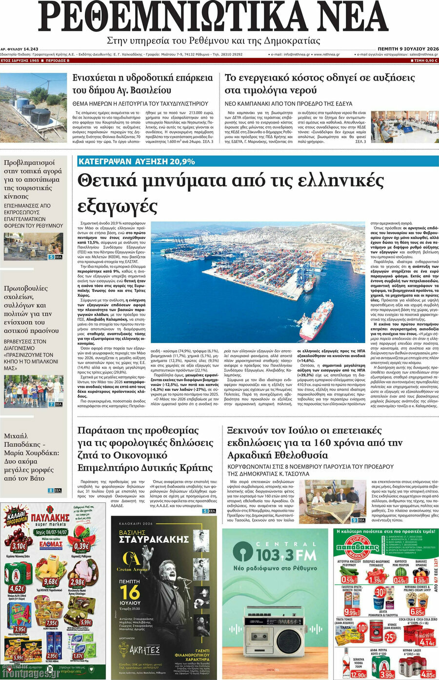 Ρεθεμνιώτικα Νέα