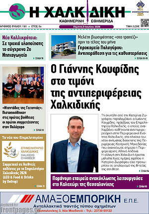 Πρωτοσέλιδο Η Χαλκιδική