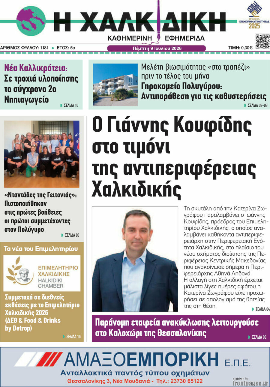 Η Χαλκιδική