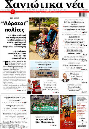 Πρωτοσέλιδο Χανιώτικα Νέα