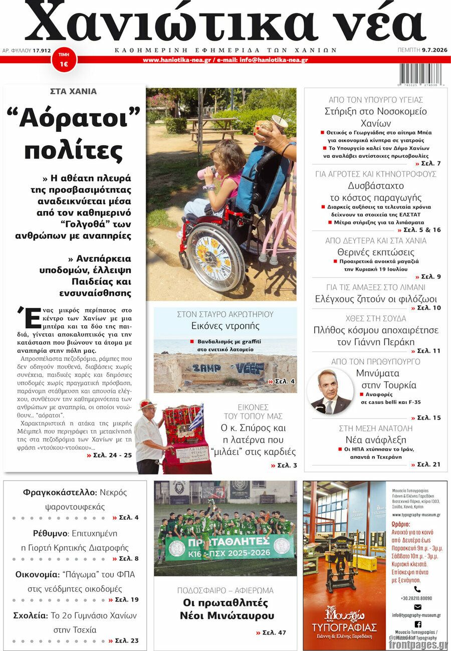 Χανιώτικα Νέα