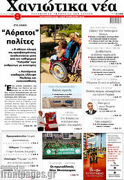 /Χανιώτικα Νέα