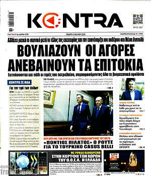 Kontra News: Βουλιάζουν οι αγορές ανεβαίνουν τα επιτόκια