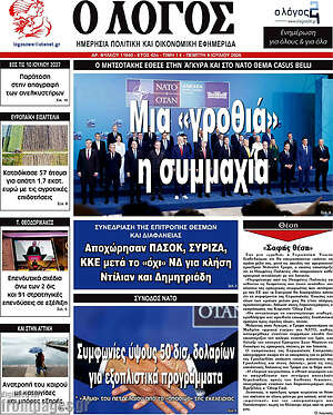 Πρωτοσέλιδο εφημερίδας Ο Λόγος - protoselida