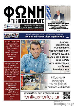 Πρωτοσέλιδο Φωνή της Καστοριάς